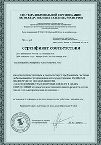 Сертификаты и лицензии - Сертификат соответствия: Оценка ущерба после ДТП Сертификаты и лицензии - Сертификат соответствия: Оценка ущерба после ДТП